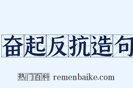 奋起反抗造句是什么意思的图片